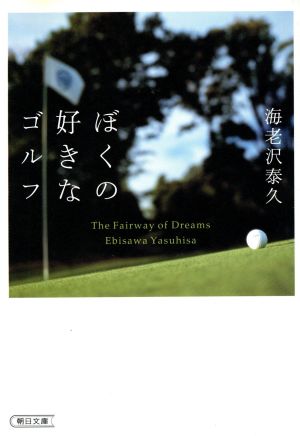 ぼくの好きなゴルフ The Fairway of Dreams 朝日文庫