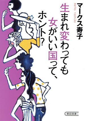 生まれ変わっても女がいい国って、ホント？ 朝日文庫