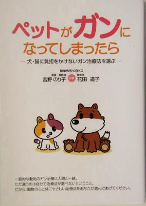 ペットがガンになってしまったら 犬・猫に負担をかけないガン治療法を選ぶ