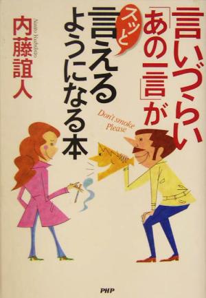 言いづらい「あの一言」がスッと言えるようになる本