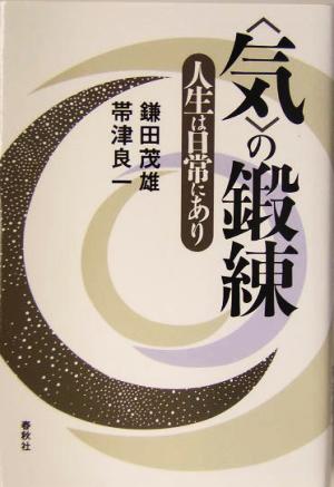 「気」の鍛錬 人生は日常にあり