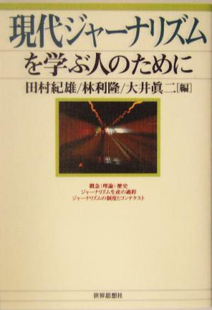 現代ジャーナリズムを学ぶ人のために