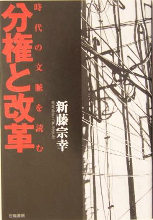 分権と改革時代の文脈を読む