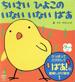 ちいさいひよこのいないいないばあ(1) ひっぱってとびだしてばあ！の動物しかけ絵本 主婦の友はじめてブックシリーズひっぱってとびだしてばあ！の動物しかけ絵本1