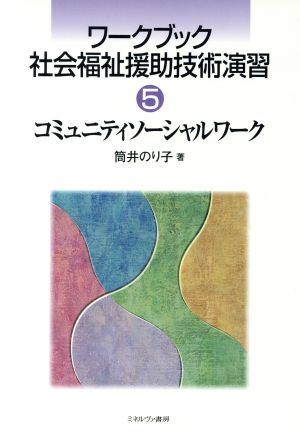 ワークブック 社会福祉援助技術演習(5) コミュニティソーシャルワーク ワークブック社会福祉援助技術演習5