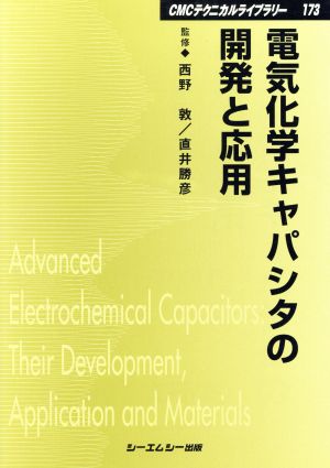 電気化学キャパシタの開発と応用CMCテクニカルライブラリー173