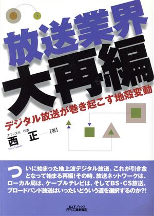 放送業界大再編 デジタル放送が巻き起こす地殻変動 B&Tブックス