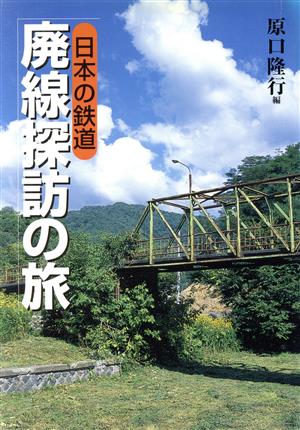日本の鉄道 廃線探訪の旅日本の鉄道