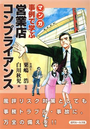 マンガ 事例で学ぶ営業店コンプライアンス マンガ