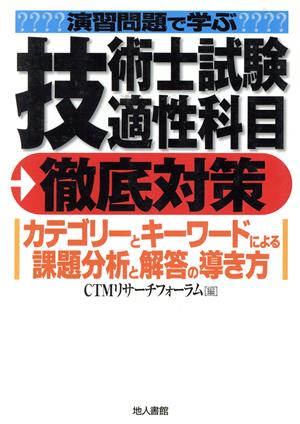 演習問題で学ぶ技術士試験適性科目徹底対策 カテゴリーとキーワードによる課題分析と解答の導き方