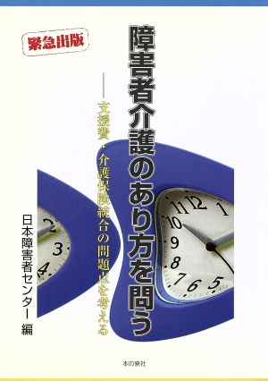 障害者介護のあり方を問う 支援費・介護保険統合の問題点を考える