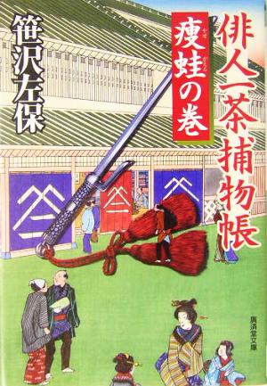 俳人一茶捕物帳 痩蛙の巻 廣済堂文庫1088特選時代小説