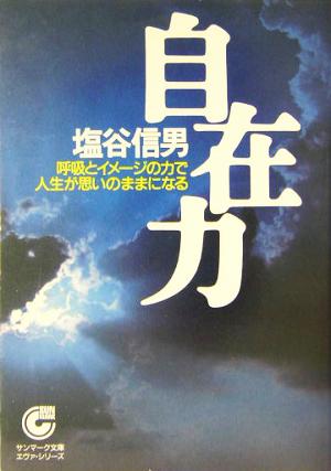 自在力呼吸とイメージの力で人生が思いのままになるサンマーク文庫