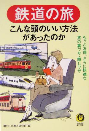 鉄道の旅こんな頭のいい方法があったのかKAWADE夢文庫