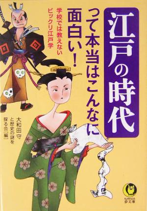 江戸の時代って本当はこんなに面白い！学校では教えないビックリ江戸学KAWADE夢文庫