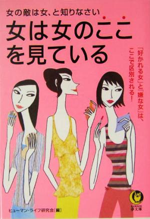 女は女のここを見ている 「好かれる女」と「嫌な女」は、ここで区別される！ KAWADE夢文庫