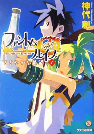 ファントム・ブレイブ(1) ささやかな希望 ファミ通文庫