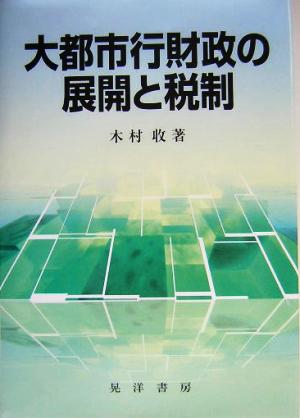 大都市行財政の展開と税制 阪南大学叢書72