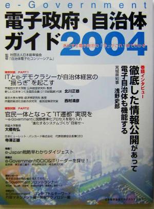 e-Government電子政府・自治体ガイド(2004)