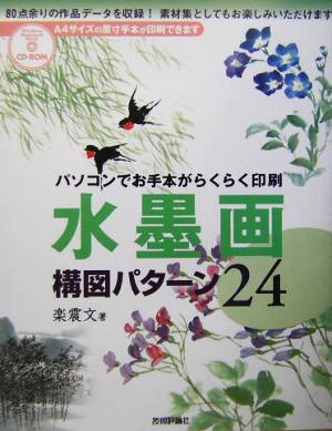 水墨画構図パターン24 パソコンでお手本がらくらく印刷