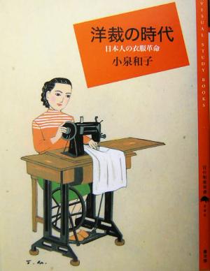洋裁の時代日本人の衣服革命百の知恵双書006
