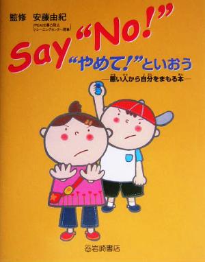 Say“No！