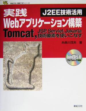 J2EE技術活用 実践Webアプリケーション構築 Tomcat、JSP、Servlet、Jakarta技術要素を使いこなす 新紀元社情報工学シリーズ