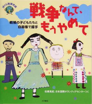 戦争なんて、もうやめて 戦禍の子どもたちと自画像で握手 ぼくら地球市民1