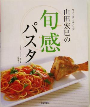 リストランテ・ヒロ 山田宏巳の旬感パスタ