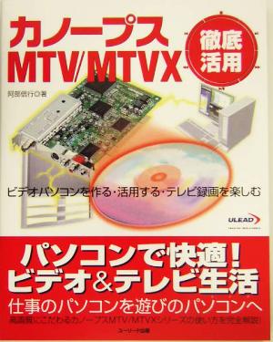 カノープスMTV/MTVX徹底活用 ビデオパソコンを作る・活用する・テレビ録画を楽しむ