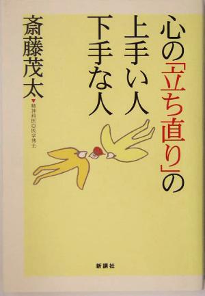 心の「立ち直り」の上手い人下手な人