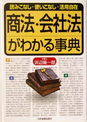 商法・会社法がわかる事典 読みこなし・使いこなし・活用自在