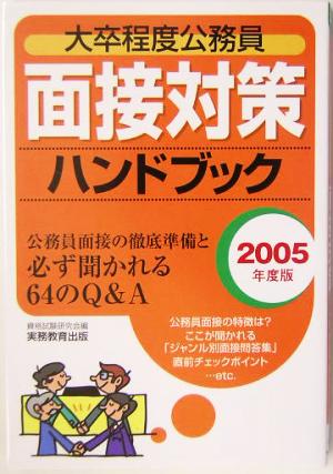 大卒程度公務員 面接対策ハンドブック(2005年度版)