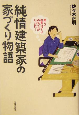 純情建築家の家づくり物語 楽しい住まいづくりのヒントがいっぱい！