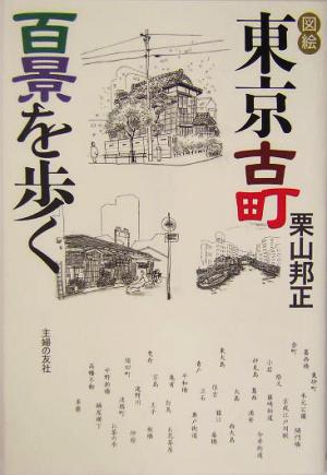 図絵 東京古町百景を歩く