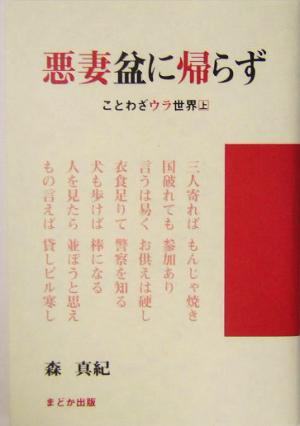 悪妻盆に帰らず(上) ことわざウラ世界 ことわざウラ世界上