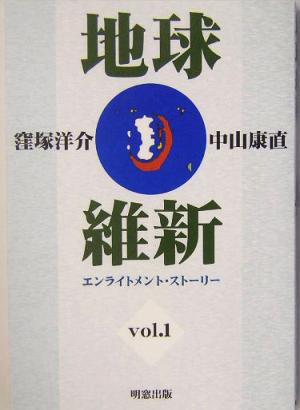 地球維新(vol.1) エンライトメント・ストーリー-エンライトメント・ストーリー