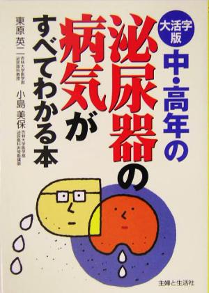 大活字版 中・高年の泌尿器の病気のすべてわかる本 大活字版