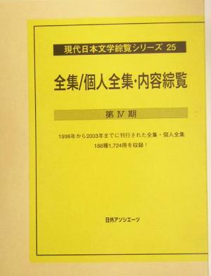 全集/個人全集・内容綜覧(第4期) 現代日本文学綜覧シリーズ25