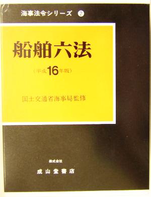 船舶六法(平成16年版) 海事法令シリーズ2