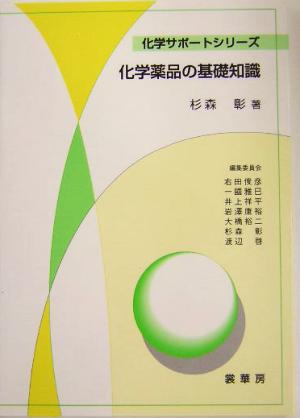 化学薬品の基礎知識 化学サポートシリーズ