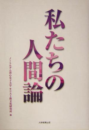 私たちの人間論