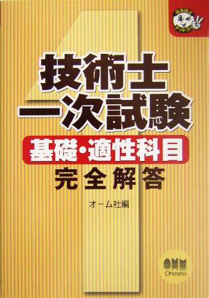 技術士一次試験 基礎・適性科目完全解答 なるほどナットク！