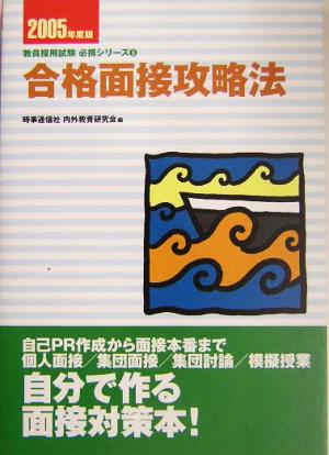 合格面接攻略法(2005年度版) 教員採用試験 必携シリーズ5