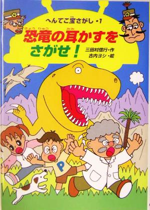 恐竜の耳かすをさがせ！ へんてこ宝さがし1