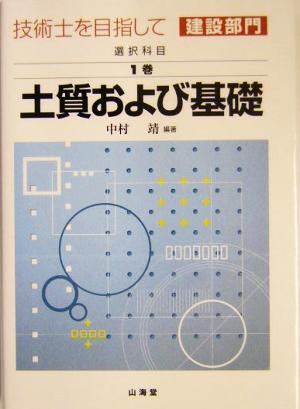 技術士を目指して 建設部門 選択科目(第1巻) 土質および基礎