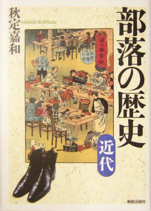 部落の歴史 近代(近代)