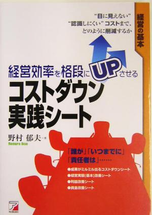 経営効率を格段にUPさせるコストダウン実践シート アスカビジネス