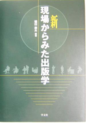 新 現場からみた出版学