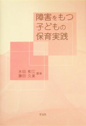 障害をもつ子どもの保育実践